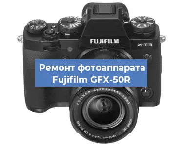 Замена слота карты памяти на фотоаппарате Fujifilm GFX-50R в Красноярске